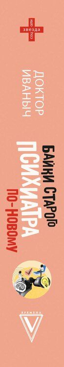 Фотография книги "Доктор Иваныч: Байки старого психиатра по-новому"