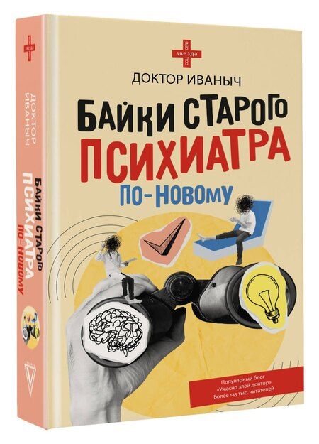 Фотография книги "Доктор Иваныч: Байки старого психиатра по-новому"