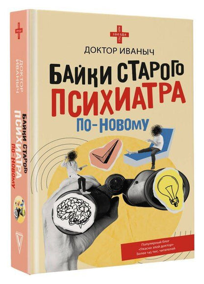 Фотография книги "Доктор Иваныч: Байки старого психиатра по-новому"
