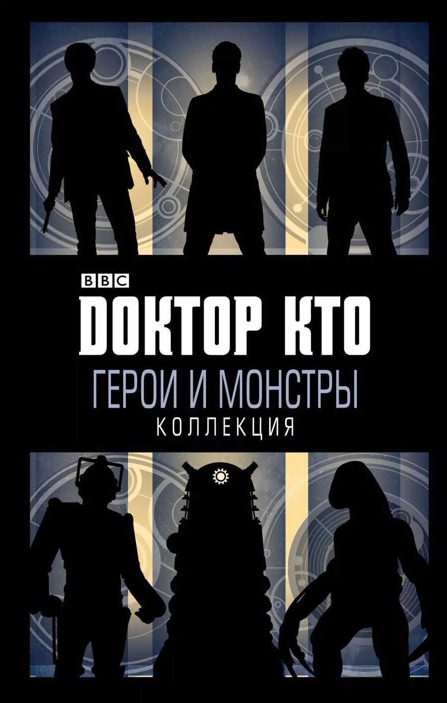 Обложка книги "Доктор Кто. Герои и монстры"