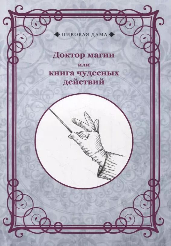 Обложка книги "Доктор магии или книга чудесных действий (репринтное изд.)"