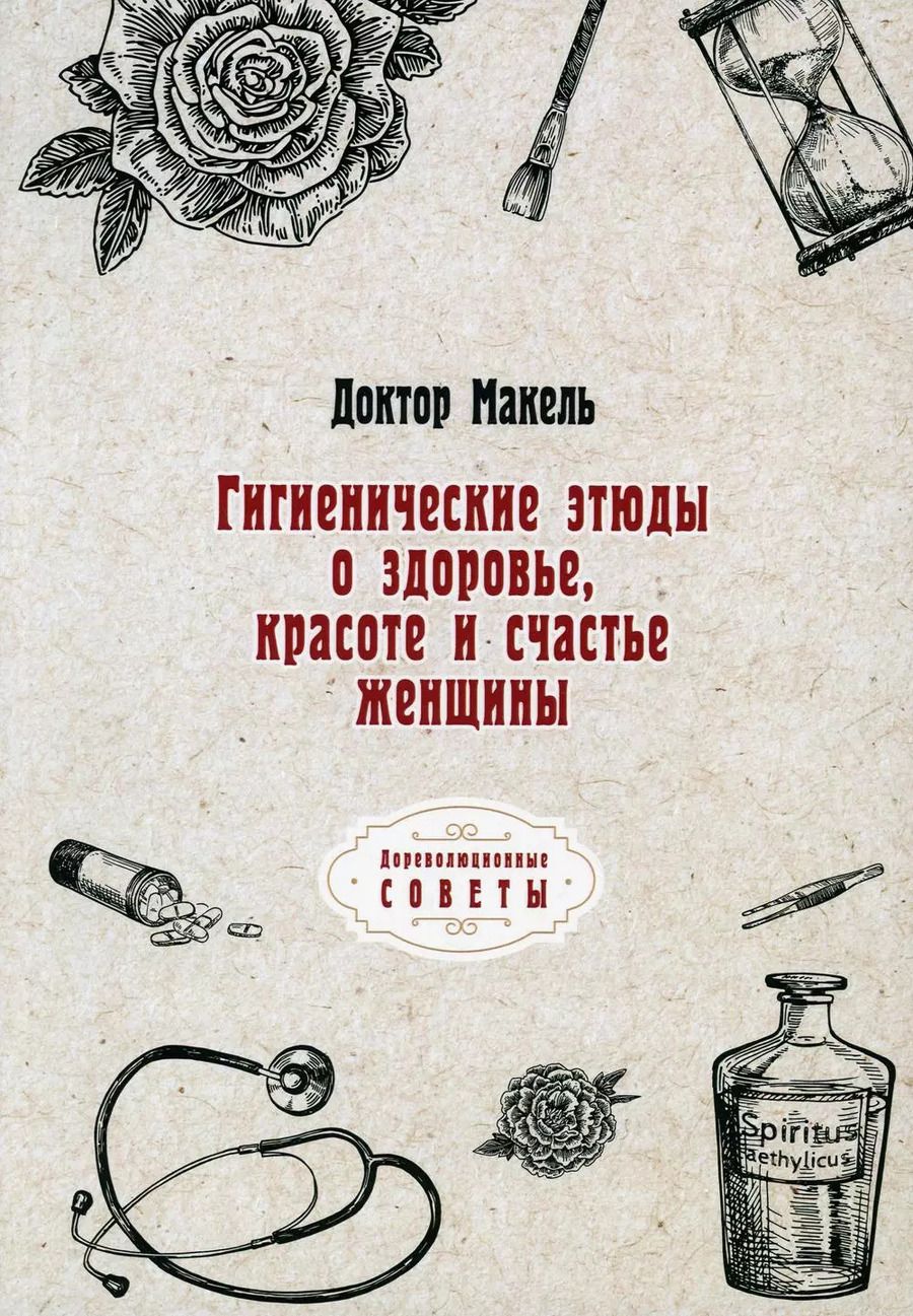 Обложка книги "Доктор Макель: Гигиенические этюды о здоровье, красоте и счастье женщины  (репринтное изд.)"