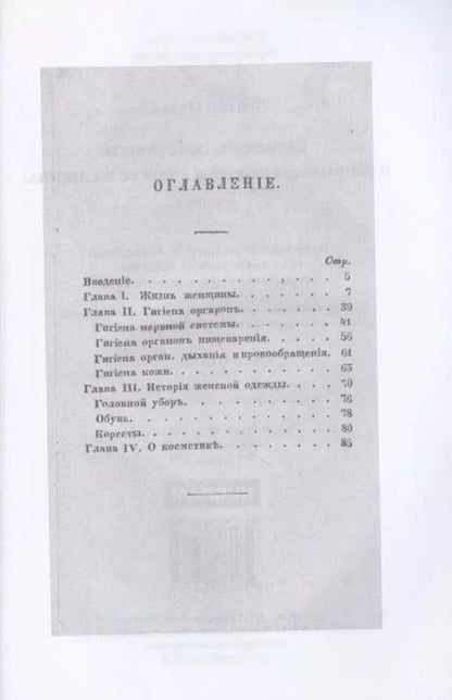 Фотография книги "Доктор Макель: Гигиенические этюды о здоровье, красоте и счастье женщины  (репринтное изд.)"