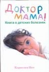 Обложка книги "Доктор Мама. Книга о детских болезнях"