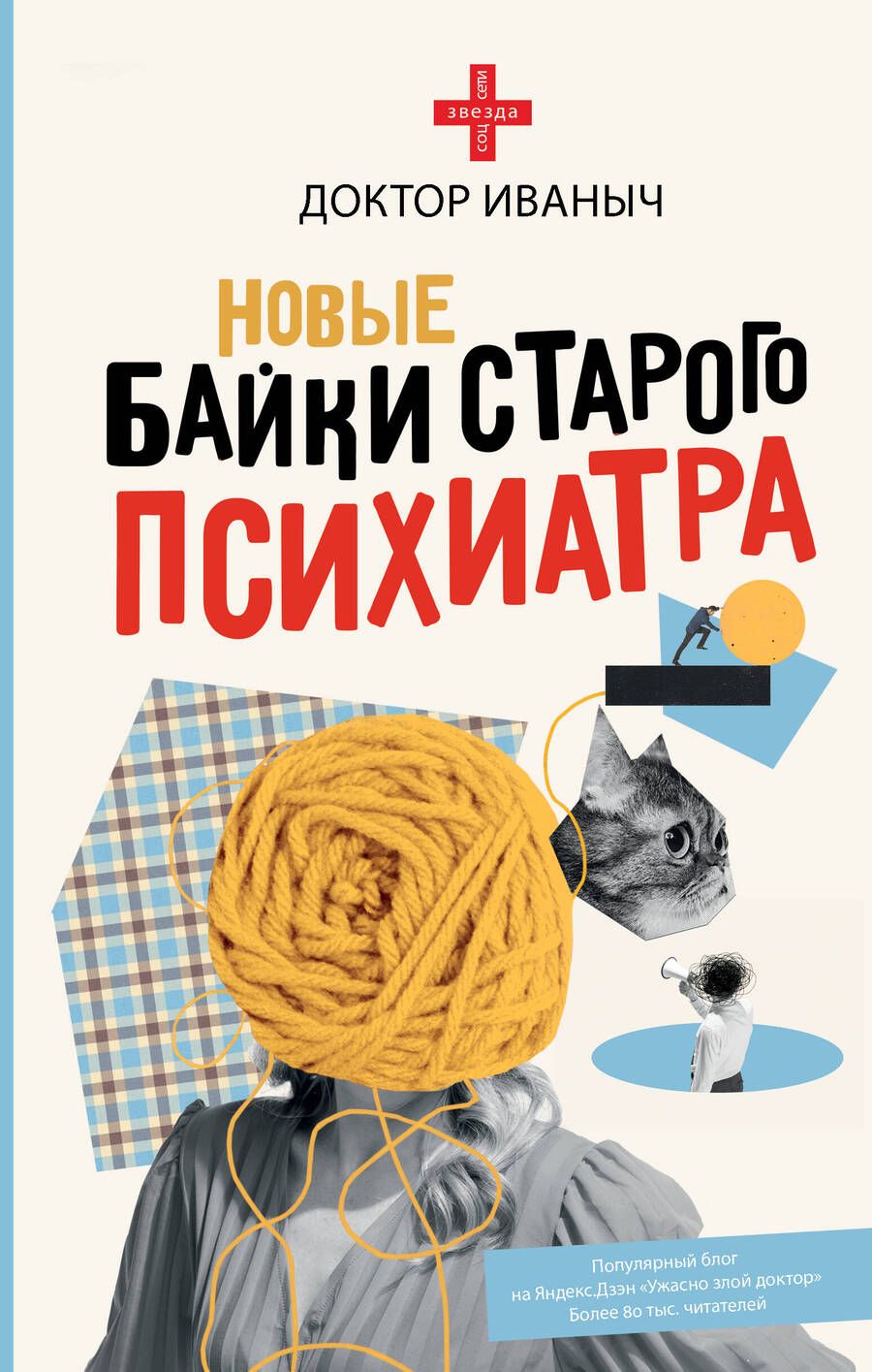 Обложка книги "Доктор: Новые байки старого психиатра"