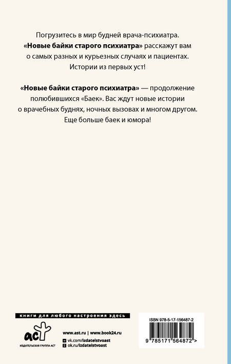 Фотография книги "Доктор: Новые байки старого психиатра"