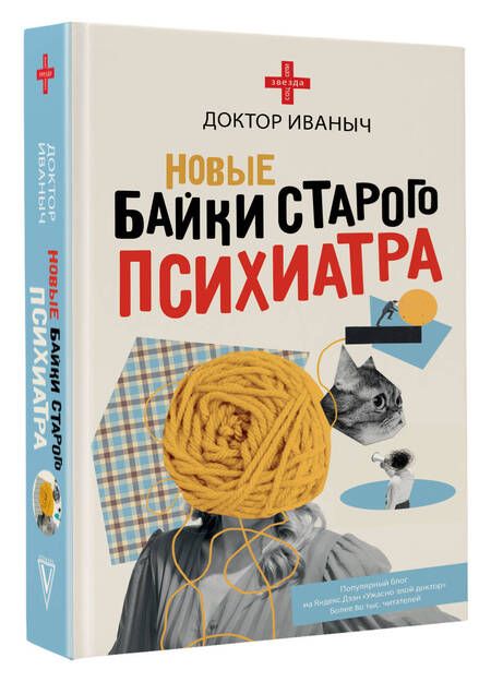 Фотография книги "Доктор: Новые байки старого психиатра"
