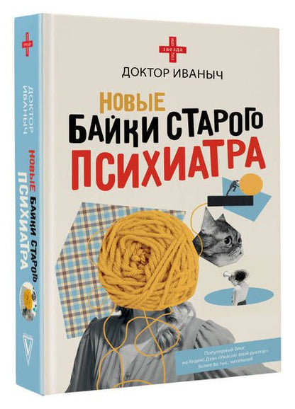 Фотография книги "Доктор: Новые байки старого психиатра"