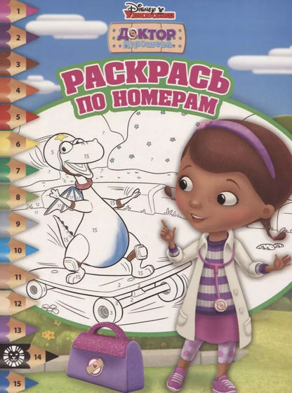 Обложка книги "Доктор Плюшева. Раскрась по номерам. № РПН 1916"