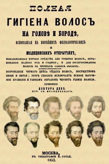 Обложка книги "Доктор: Полная гигиена волос на голове и бороде"