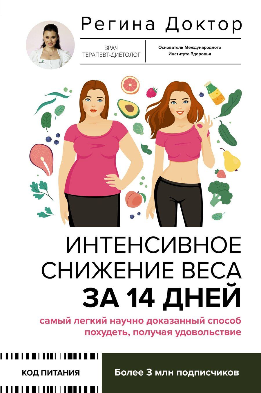 Обложка книги "Доктор Регина: Интенсивное снижение веса за 14 дней: самый легкий научно доказанный способ похудеть, получая удовольствие"