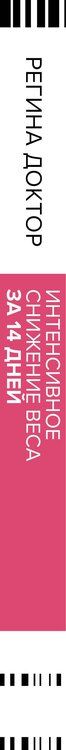 Фотография книги "Доктор Регина: Интенсивное снижение веса за 14 дней: самый легкий научно доказанный способ похудеть, получая удовольствие"