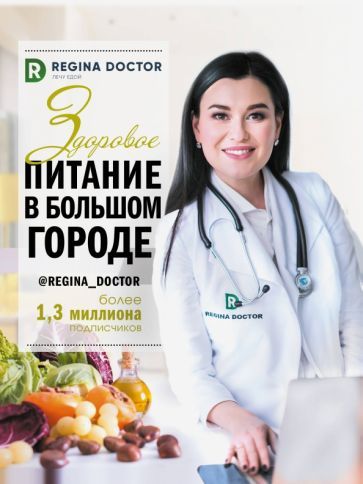 Обложка книги "Доктор Регина: Здоровое питание в большом городе"