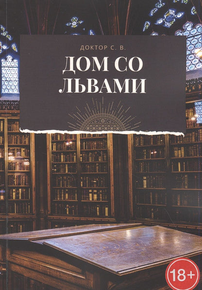 Обложка книги "Доктор С.Дом со львами"