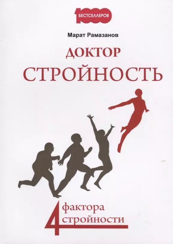 Обложка книги "Доктор стройность. 4 фактора стройности"
