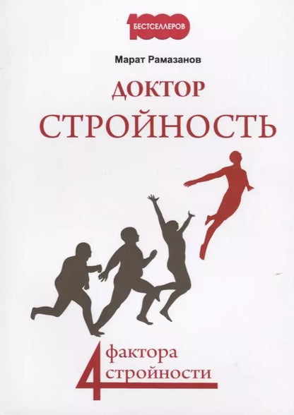 Обложка книги "Доктор стройность. 4 фактора стройности"