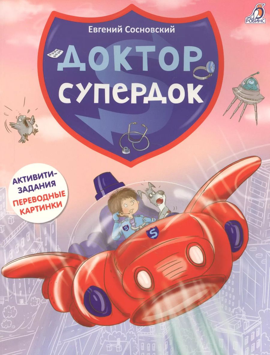 Обложка книги "Доктор Супердок. Активити-книга"