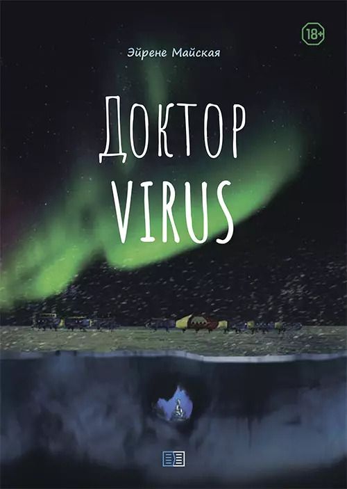 Обложка книги "Доктор Virus"