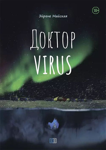 Обложка книги "Доктор Virus"