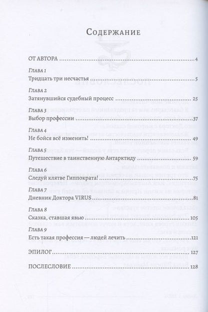 Фотография книги "Доктор Virus"