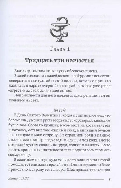 Фотография книги "Доктор Virus"