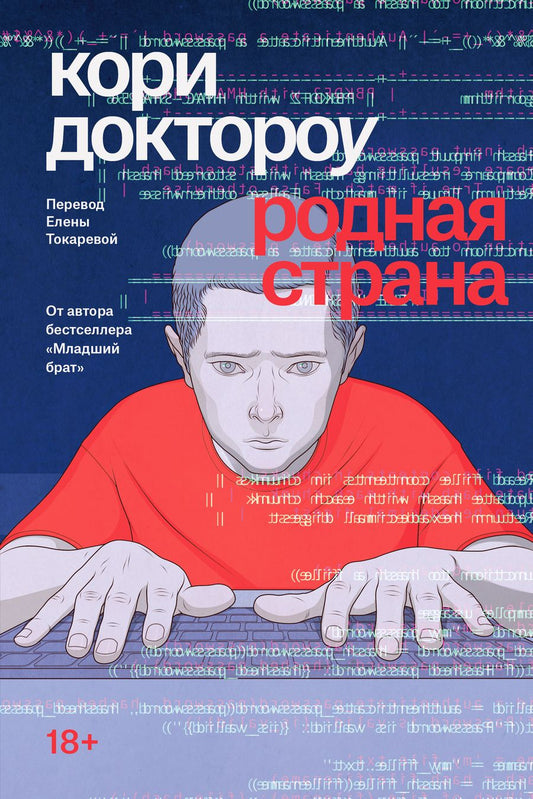 Обложка книги "Доктороу: Родная страна: роман"