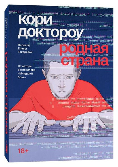 Фотография книги "Доктороу: Родная страна: роман"