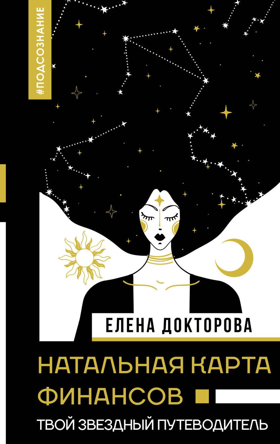 Обложка книги "Докторова: Натальная карта финансов. Твой звездный путеводитель"