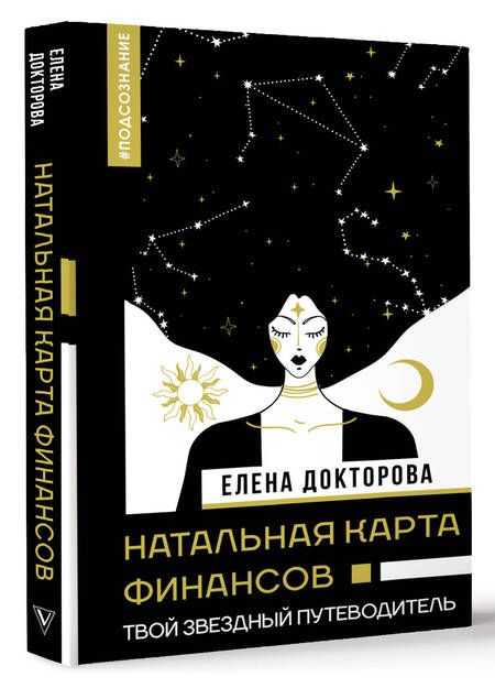 Фотография книги "Докторова: Натальная карта финансов. Твой звездный путеводитель"