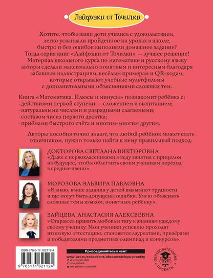 Фотография книги "Докторова, Зайцева, Морозова: Математика. Плюсы и минусы. 1 класс"