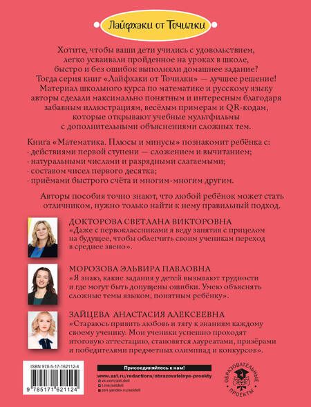 Фотография книги "Докторова, Зайцева, Морозова: Математика. Плюсы и минусы. 1 класс"
