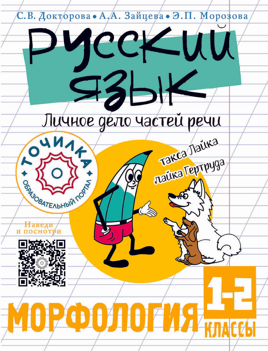 Обложка книги "Докторова, Зайцева, Морозова: Русский язык. Личное дело частей речи. Морфология. 1-2 классы"