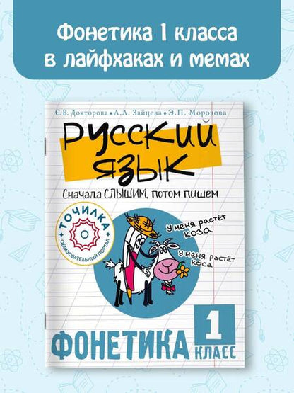 Фотография книги "Докторова, Зайцева, Морозова: Русский язык. Сначала слышим, потом пишем. Фонетика 1 класс"