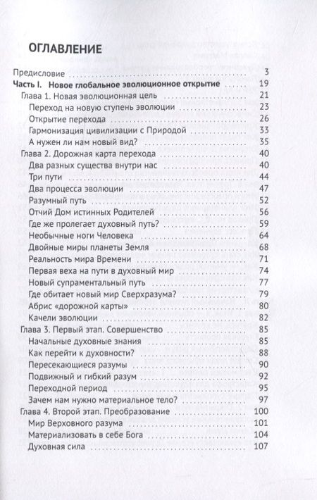 Фотография книги "Доктрина перехода Homo sapiens к новому виду"