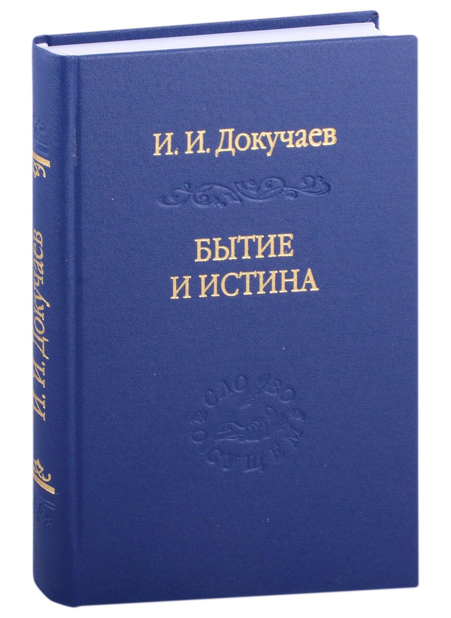 Обложка книги "Докучаев: Бытие и истина: очерки конституологической метафизики"