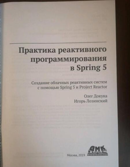 Фотография книги "Докука, Лозинский: Практика реактивного программирования в SPRING 5"