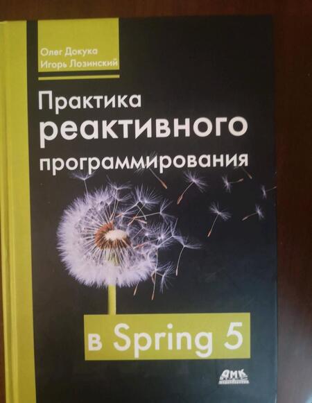 Фотография книги "Докука, Лозинский: Практика реактивного программирования в SPRING 5"
