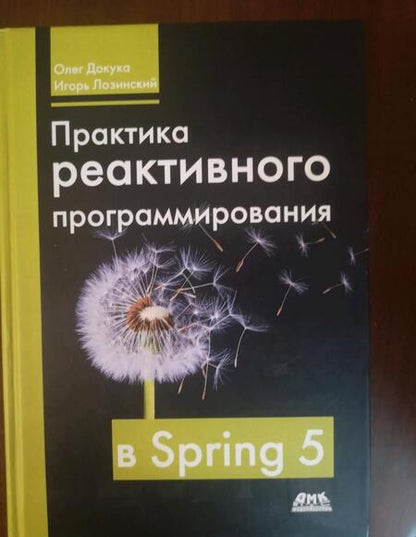 Фотография книги "Докука, Лозинский: Практика реактивного программирования в SPRING 5"