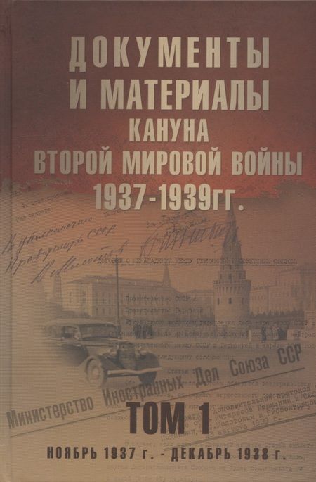 Фотография книги "Документы и материалы кануна Второй мировой войны. 1937-1939 гг. В двух томах. Том 1 Ноябрь 1937 - декабрь 1939 г."