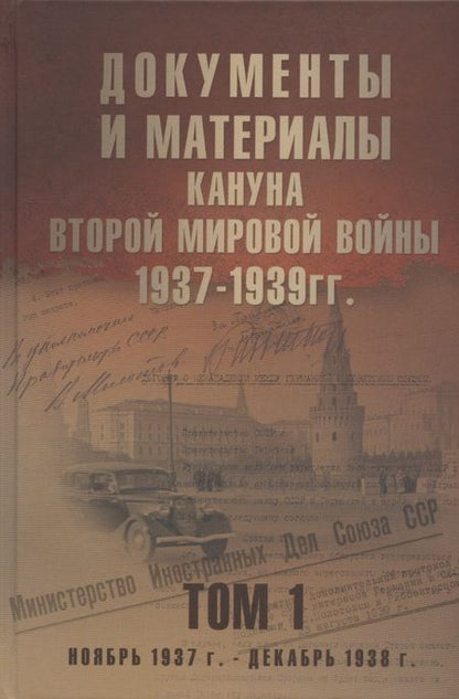 Фотография книги "Документы и материалы кануна Второй мировой войны. 1937-1939 гг. В двух томах. Том 1 Ноябрь 1937 - декабрь 1939 г."
