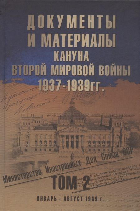 Фотография книги "Документы и материалы кануна Второй мировой войны. 1937-1939 гг. В двух томах. Том 2. Январь - август 1939 г."
