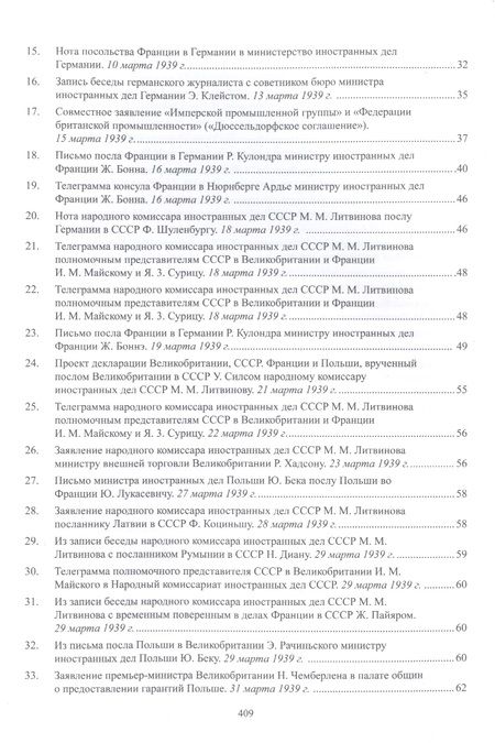 Фотография книги "Документы и материалы кануна Второй мировой войны. 1937-1939 гг. В двух томах. Том 2. Январь - август 1939 г."