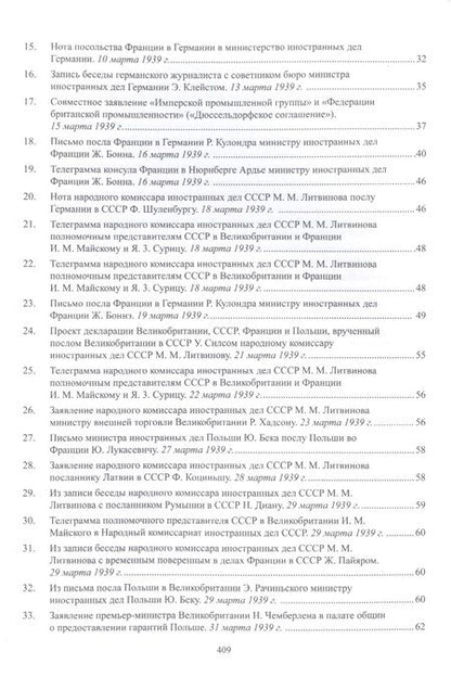 Фотография книги "Документы и материалы кануна Второй мировой войны. 1937-1939 гг. В двух томах. Том 2. Январь - август 1939 г."