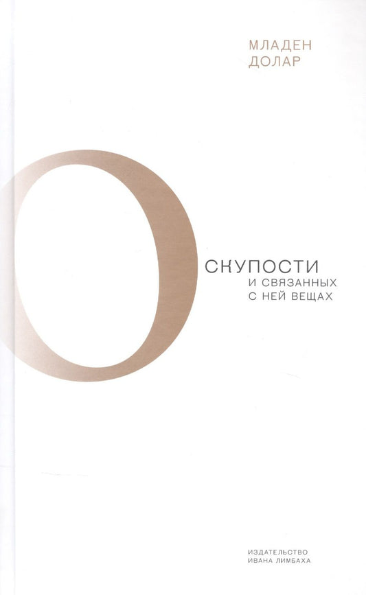 Обложка книги "Долар Младен: О скупости и связанных с ней вещах. Тема и вариации"