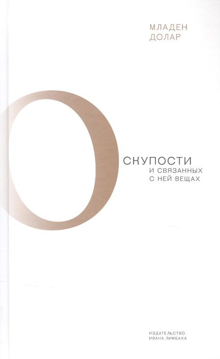 Фотография книги "Долар Младен: О скупости и связанных с ней вещах. Тема и вариации"