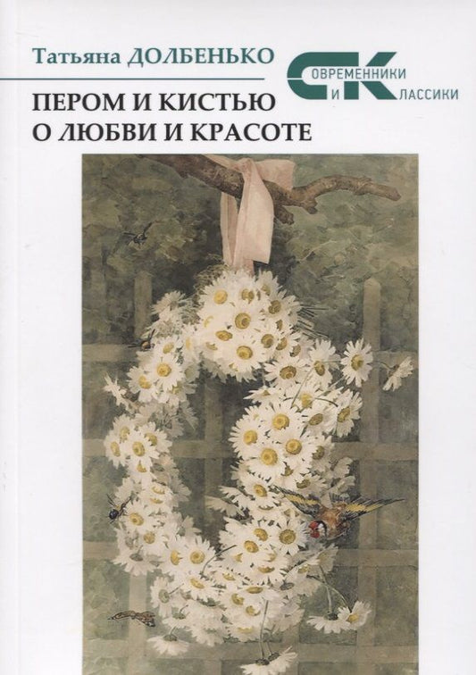 Обложка книги "Долбенько: Пером и кистью о любви и красоте"