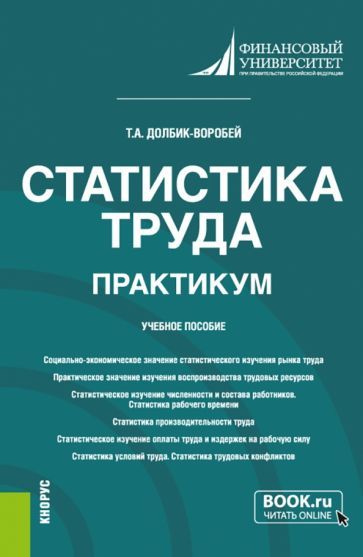 Обложка книги "Долбик-Воробей: Статистика труда. Практикум. Учебное пособие"