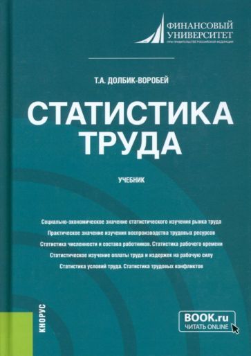 Обложка книги "Долбик-Воробей: Статистика труда. Учебник"