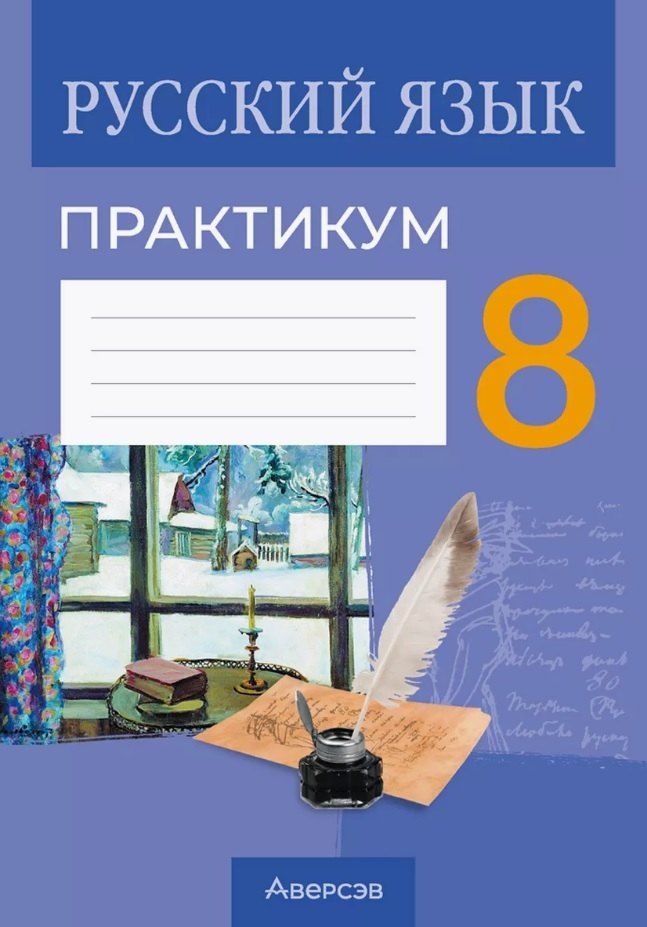 Обложка книги "Долбик, Леонович, Литвинко: Русский язык. 8 класс. Практикум"