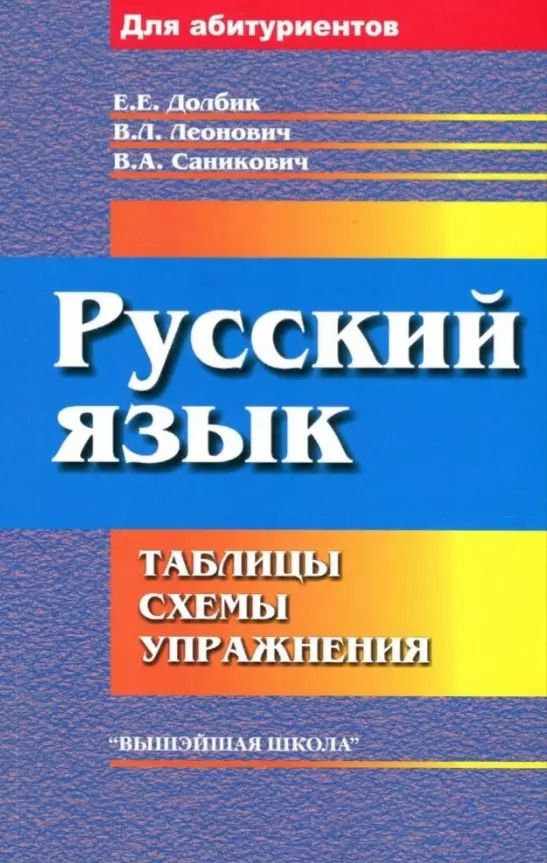 Обложка книги "Долбик, Леонович, Саникович: Русский язык: таблицы, схемы, упражнения"